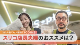 スリコの店長夫婦が使ってよかった神アイテム5を紹介!【チャント!特集】