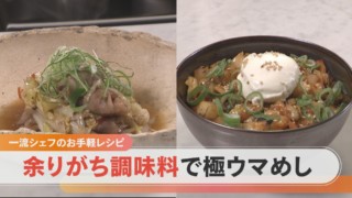 マネしたくなる!余りがち調味料&食材で作る一流シェフの時短レシピ!【チャント!特集】