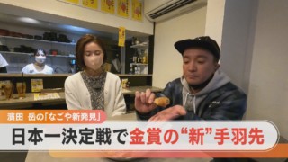 濱田岳のなごや新発見！大須商店街で誕生の新名物とは？【チャント！特集】