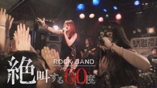 【絶叫する60度】辛さを抱え歌う二人 生きる場所はライブハウス【チャント！特集】