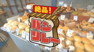 愛知・春日井市の極ウマミルクパン&岐阜・中津川市のもっちりなあんバターパン!【チャント!特集】