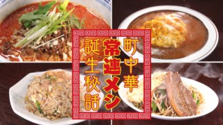 まるで飲み物？白いあんかけチャーハン！客を虜にする秘密とは…？【チャント！特集】