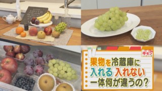 「この果物、冷蔵庫に入れる?入れない?」冷えるとさらに甘くなる果物とは?【チャント!特集】