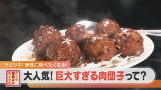 デカすぎぃ!味園のドデカ肉団子!あなたは甘酢派?塩派?【チャント!特集】