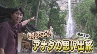 大迫力の絶景滝&幻想的な夕陽…アナタの思い出旅を教えてください!【チャント!特集】