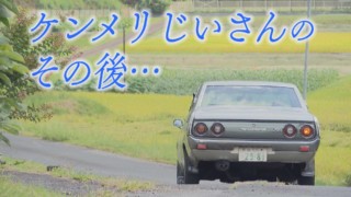 昭和の名車“ケンメリ”と50年…亡くなったおじいさん。孫は「自分の子どもも乗せることが出来たら」【チャント！特集】