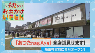 【秋のお出かけWEEK】注目の新スポット あつたnagAyaの人気店徹底解剖！【チャント！】