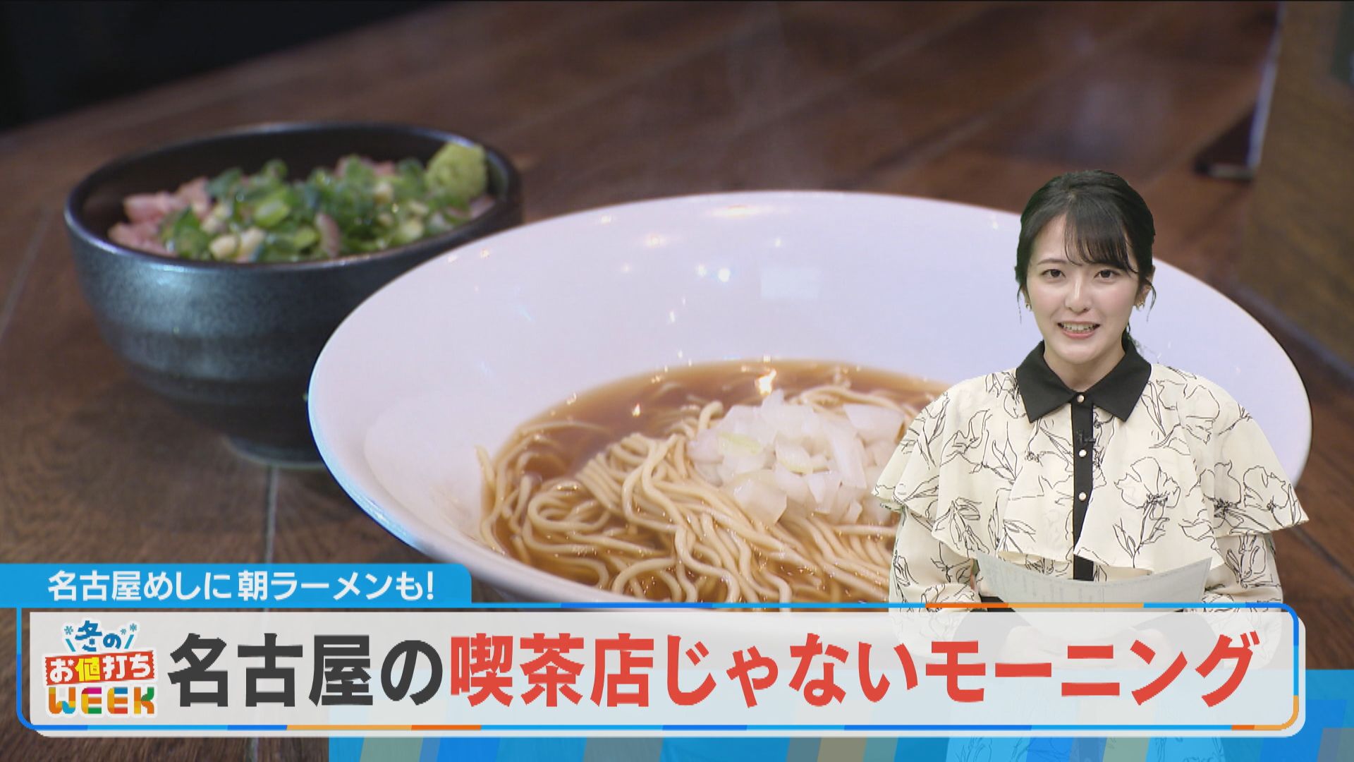 【冬のお値打ちWEEK】名古屋めしに朝ラーメン？喫茶店じゃないモーニング【チャント！特集】