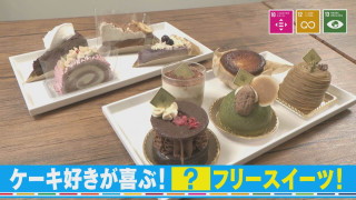 【SDGs実践中】ケーキの常識が変わる！？ヘルシーで美味しい本格スイーツ【チャント！】