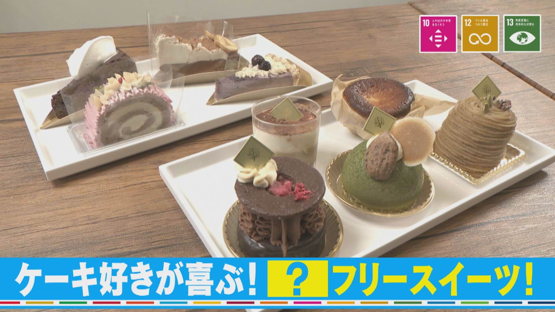【SDGs実践中】ケーキの常識が変わる！？ヘルシーで美味しい本格スイーツ【チャント！】