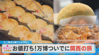 【春のお出かけWEEK】大阪・関西万博！万博ついでに関西旅！【チャント！】