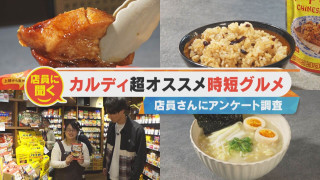 店員に聞く！カルディ時短グルメ！忙しい時期に便利な商品は？【チャント！特集】