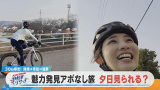 友廣アナが自転車で全力アポなし調査！午後6時の夕日は見られるのか！？【チャント！特集】