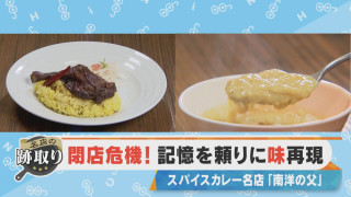 【名店の跡取り】閉店の危機！？記憶を頼りに味を再現！【チャント！特集】