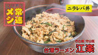 名古屋・守山区「台湾ラーメン 江楽」の臭み無し！ドハマりするニラレバ丼【チャント！特集】