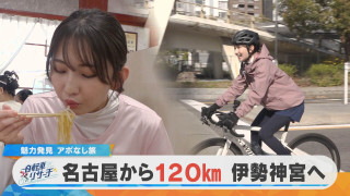 ゴールは伊勢神宮！🚲友廣アナの自転車リサーチ🚲道中でどんな魅力が発見できるか！？【チャント！特集】