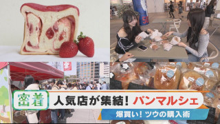 人気店が集結のパンマルシェ！ツウの購入術とは？【チャント！特集】
