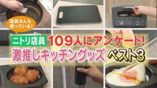 ニトリ店員に聞く!新年度に揃えたい!ラク&時短なキッチングッズ【チャント!特集】【チャント!特集】