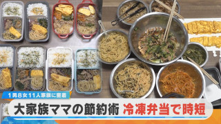 11人大家族・上田家ママの“節約術”はSNSで話題の冷凍弁当!?【チャント!特集】