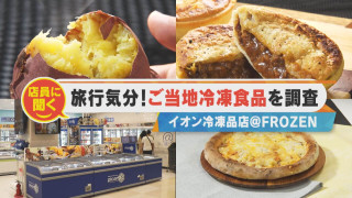 旅行気分になれちゃう!?ご当地冷凍食品を調査!【チャント!特集】