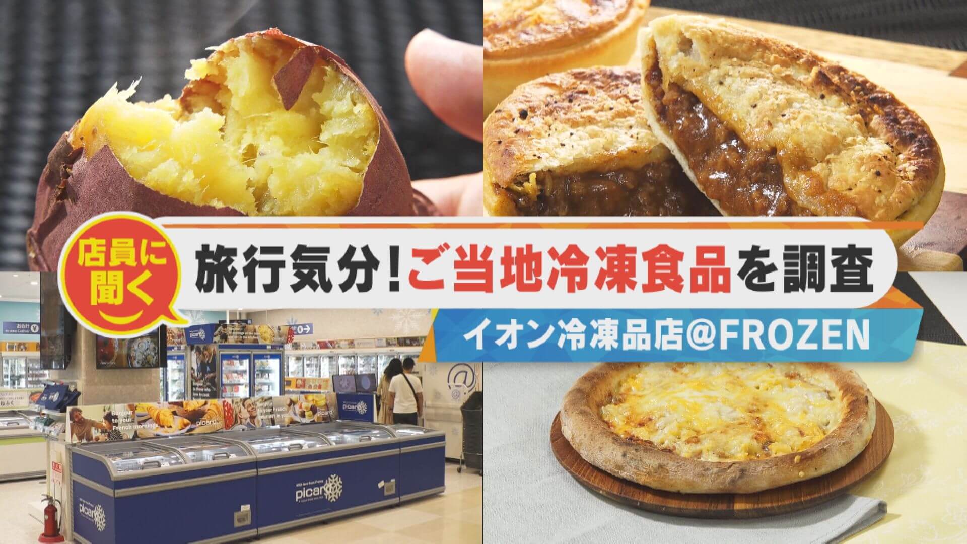 旅行気分になれちゃう！？ご当地冷凍食品を調査！【チャント！特集】