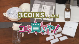 「3COINS」行ったらコレ買いや!注目はレジ前?最新&売れ筋トップ5【チャント!特集】