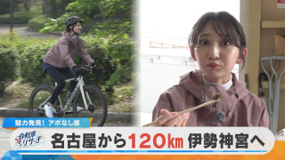 🚲友廣アナの自転車リサーチ🚲伊勢神宮まで残り78km！道中でどんな魅力が発見できるか！？【チャント！特集】