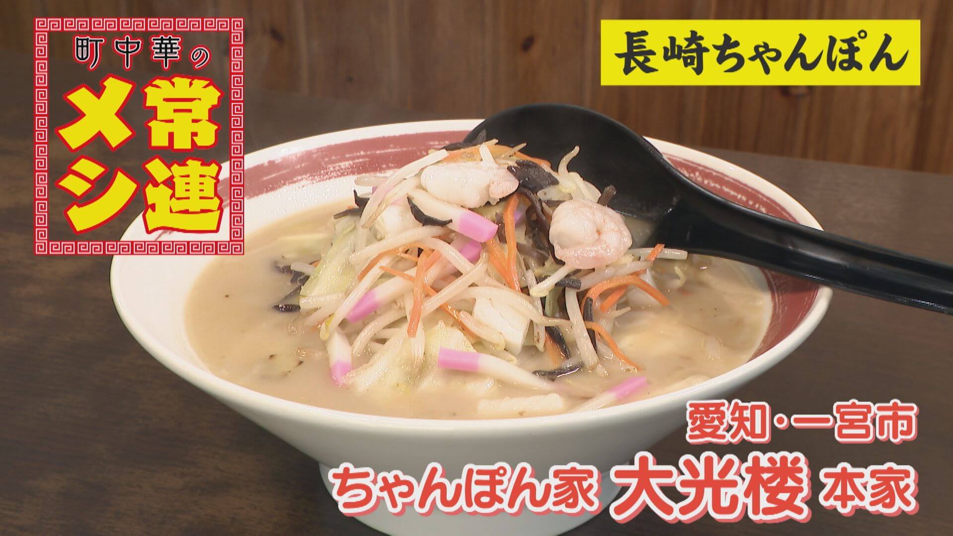 他にはない、激ウマ野菜たっぷりな本場の味！愛知・一宮市 ちゃんぽん家 大光楼 本家【チャント！特集】