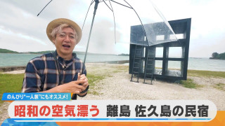 【ミンシュクラン】つるの剛士が訪問！昭和の空気が漂う離島「佐久島」の民宿 前編【ミンシュクラン】