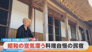 【ミンシュクラン】つるの剛士が訪問！料理自慢の民宿 岐阜・白川村「民宿かんじや」前編【チャント！特集】