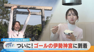🚲友廣アナ #自転車リサーチ🚲最後に試練！？ついにゴールの伊勢神宮！【チャント！特集】