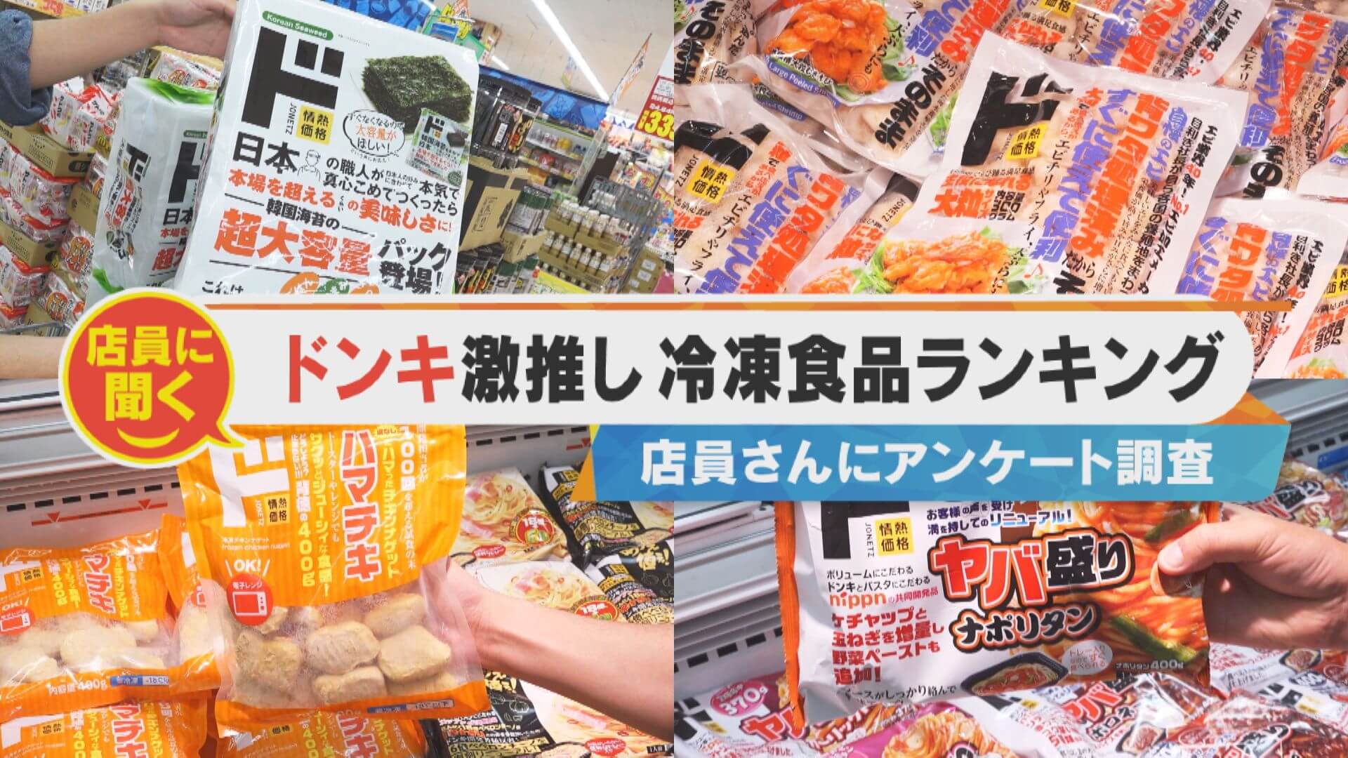 ドンキ店員に聞く！梅雨でも夏でも！店員さんゲキ推し冷凍食品ランキング！【チャント！特集】