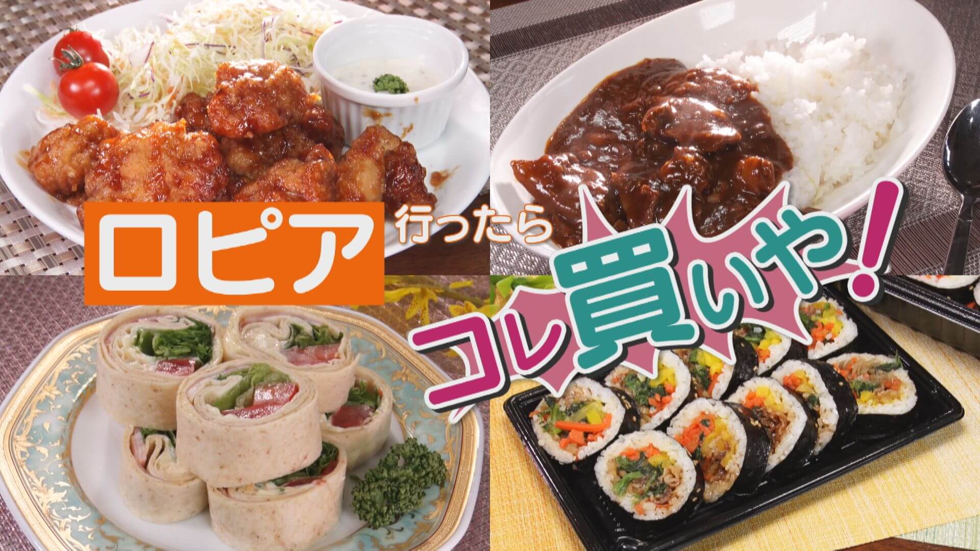 「ロピア」行ったらコレ買いや！野々村さんも初な話題のロピア お惣菜TOP5は？【チャント！特集】