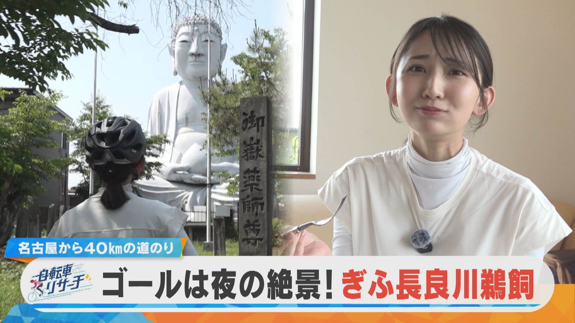 友廣アナの自転車リサーチ！今回は“ぎふ長良川鵜飼”を目指します！【チャント！特集】