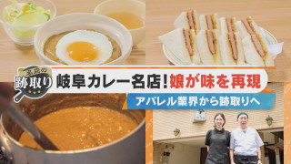 【名店の跡取り】完全に途切れた…？閉店から7年後に味を再現！【チャント！特集】