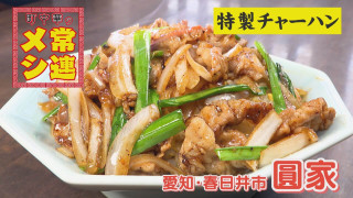 大行列の焼肉炒めチャーハン…しかし店主のイチオシは〇〇〇〇??【チャント!特集】