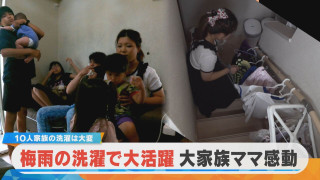 大家族の夏は大変!【10人大家族 庄子家】梅雨の洗濯で大活躍グッズとは?【チャント!特集】