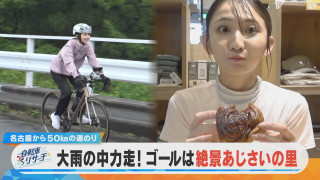 友廣アナが自転車であじさいの里を目指す!大雨で最悪の天候からスタート!【チャント!特集】