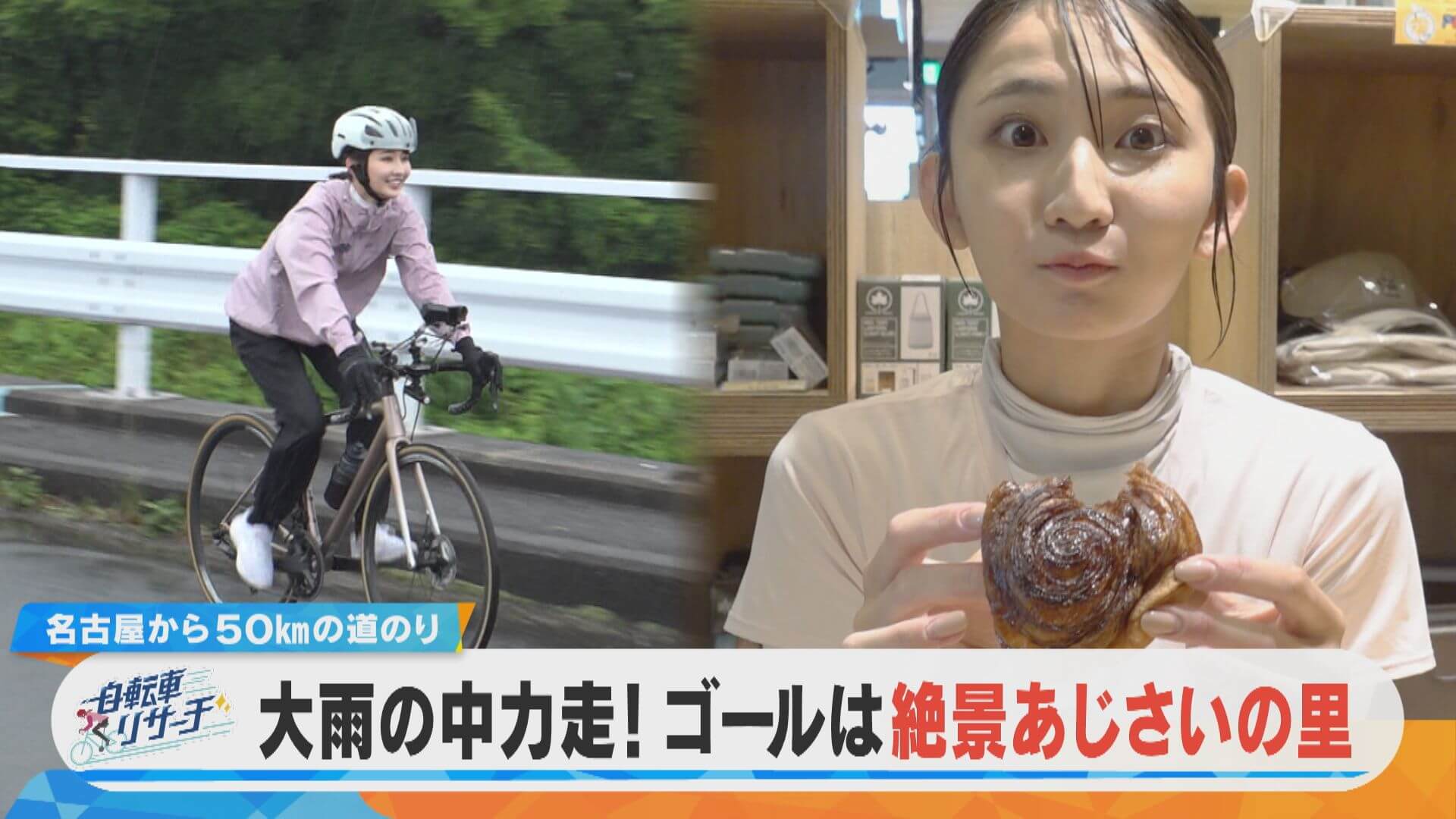 友廣アナが自転車であじさいの里を目指す！大雨で最悪の天候からスタート！【チャント！特集】