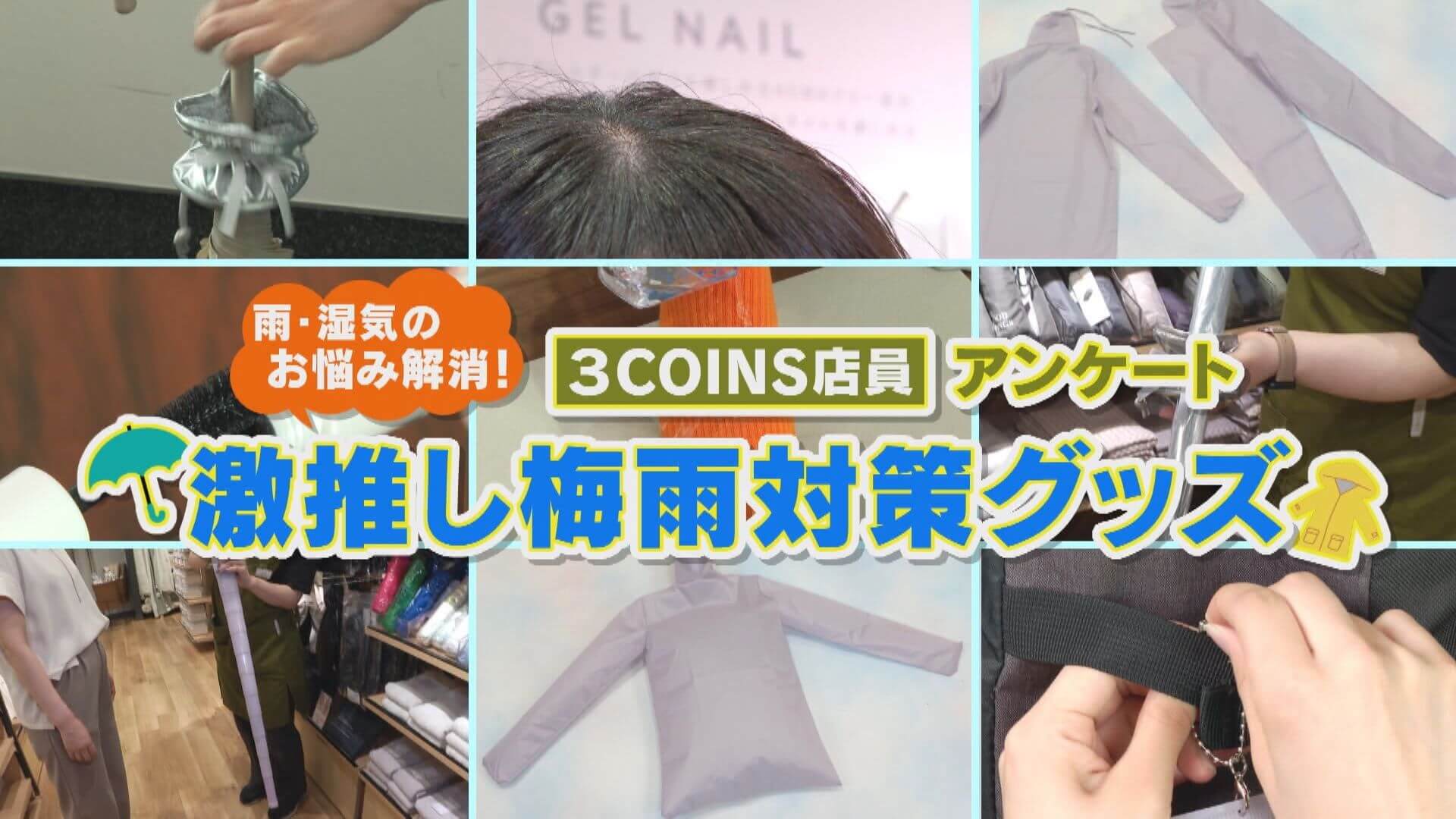 スリコ店員に聞く！2025年梅雨対策の推しグッズとは？【チャント！特集】