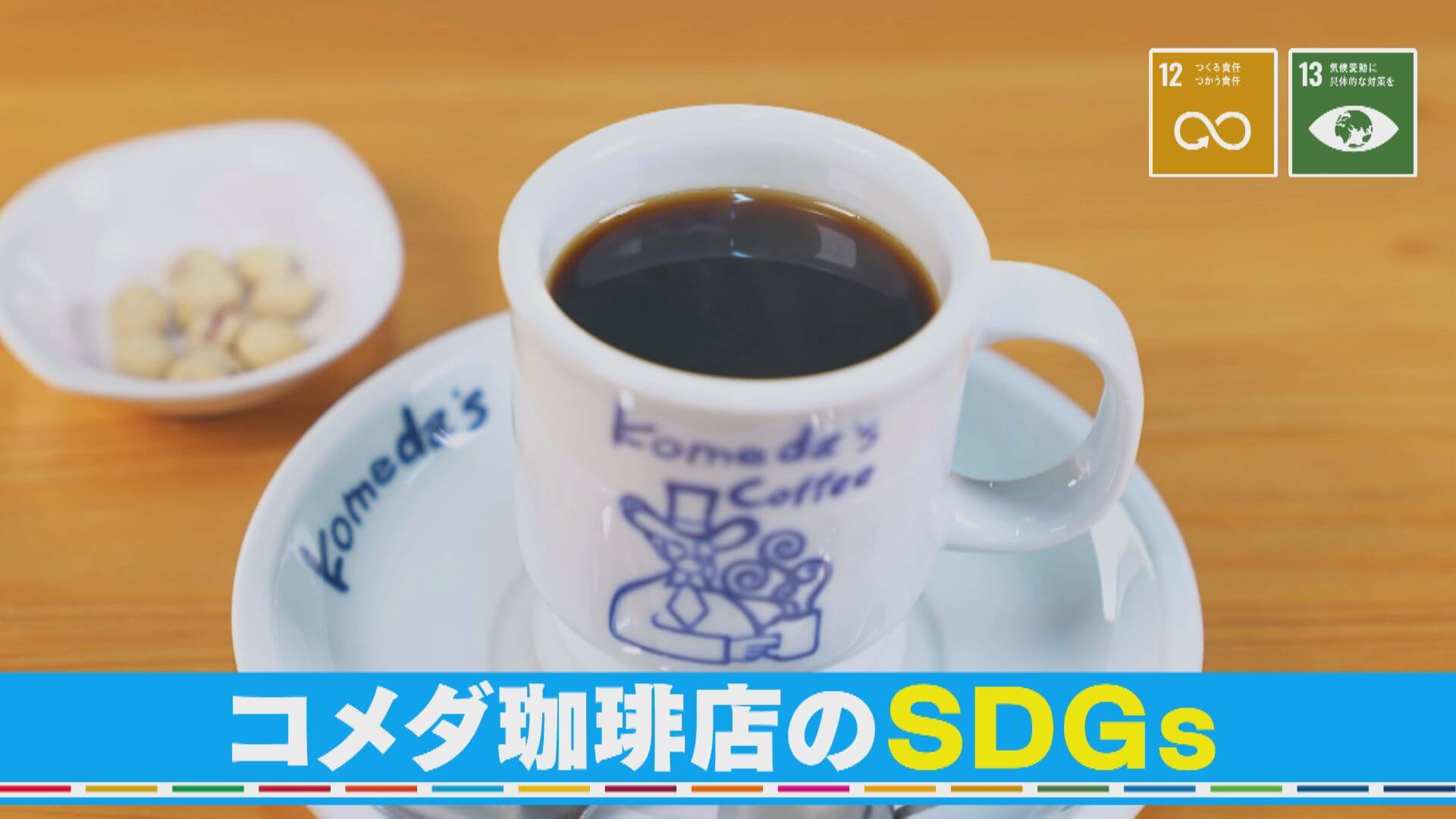 【SDGs実践中】コメダ発！コーヒー由来の限定グッズ【チャント！】