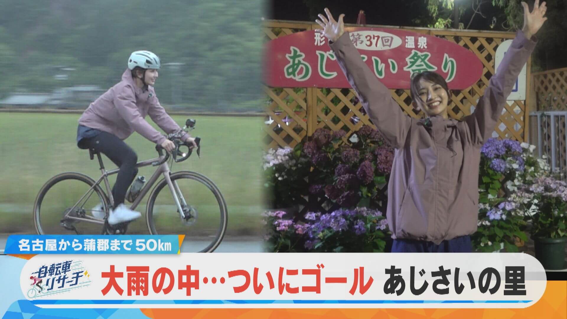 友廣アナの自転車リサーチ！大雨の中…ついにあじさいの里に到着！？【チャント！特集】