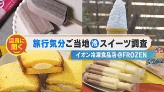 店員に聞く！旅行気分になれちゃう？ご当地ひんやりスイーツ調査！【チャント！特集】