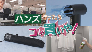猛暑の夏はコレ買いや！鳥肌立つほど冷たい？マジ軽い？ハンズの最新ひんやりグッズTOP5【チャント！特集】