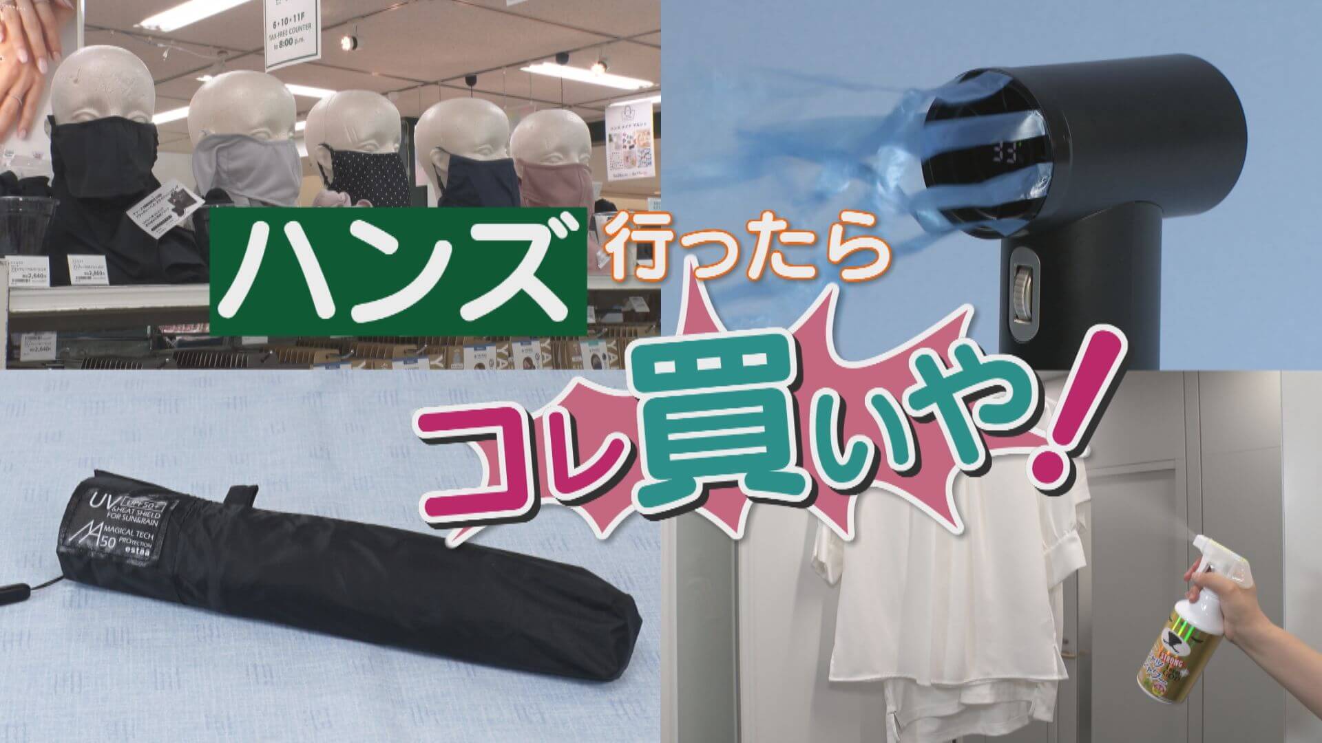 猛暑の夏はコレ買いや！鳥肌立つほど冷たい？マジ軽い？ハンズの最新ひんやりグッズTOP5【チャント！特集】