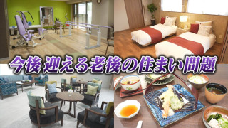 老後を楽しく！豪華施設から経済的な物件まで 高齢者向け住宅って？【チャント！特集】