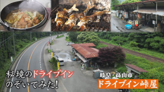 口は悪いが情に熱い クセ強店主のドライブイン【チャント!特集】