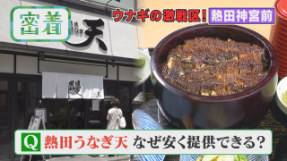 激安うな丼 熱田神宮前に開店 なぜ安い?そのカラクリとは?【チャント!特集】