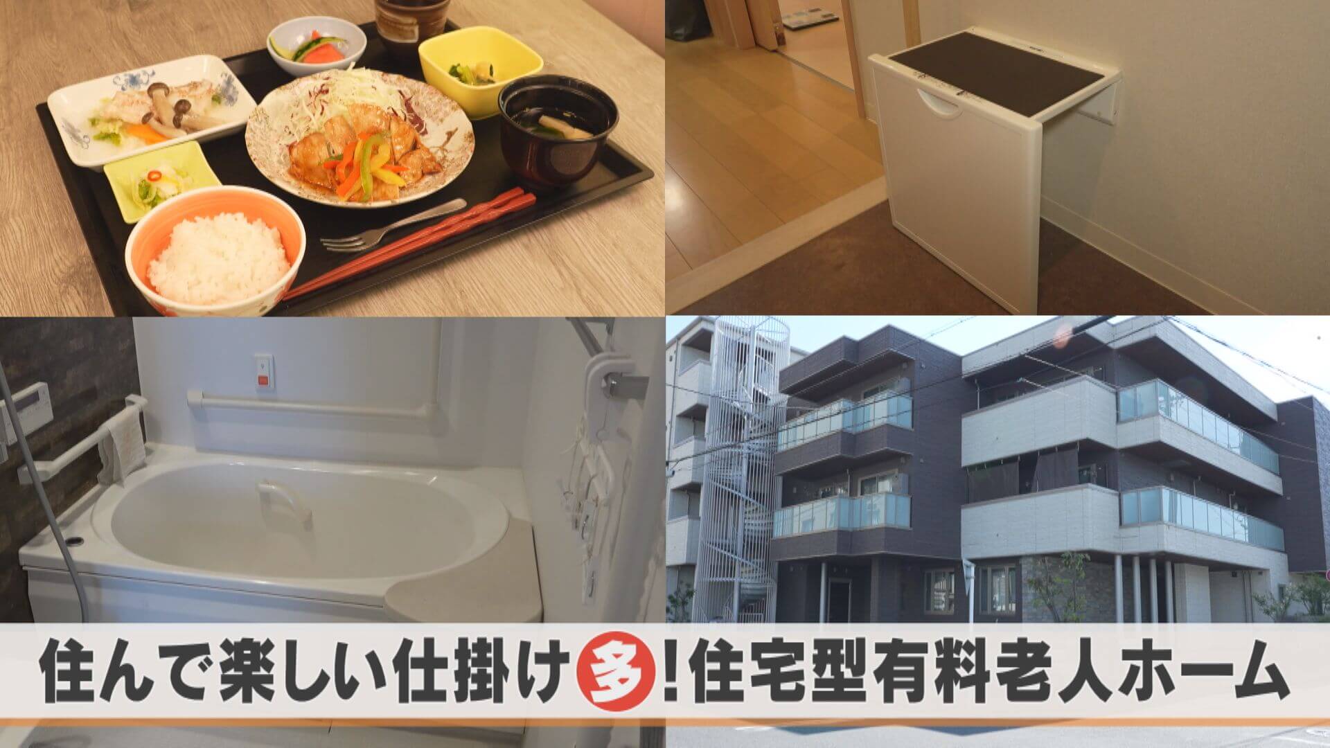 老後の住まい、考えていますか？充実設備＆サービスの新たな住宅とは？【チャント！特集】