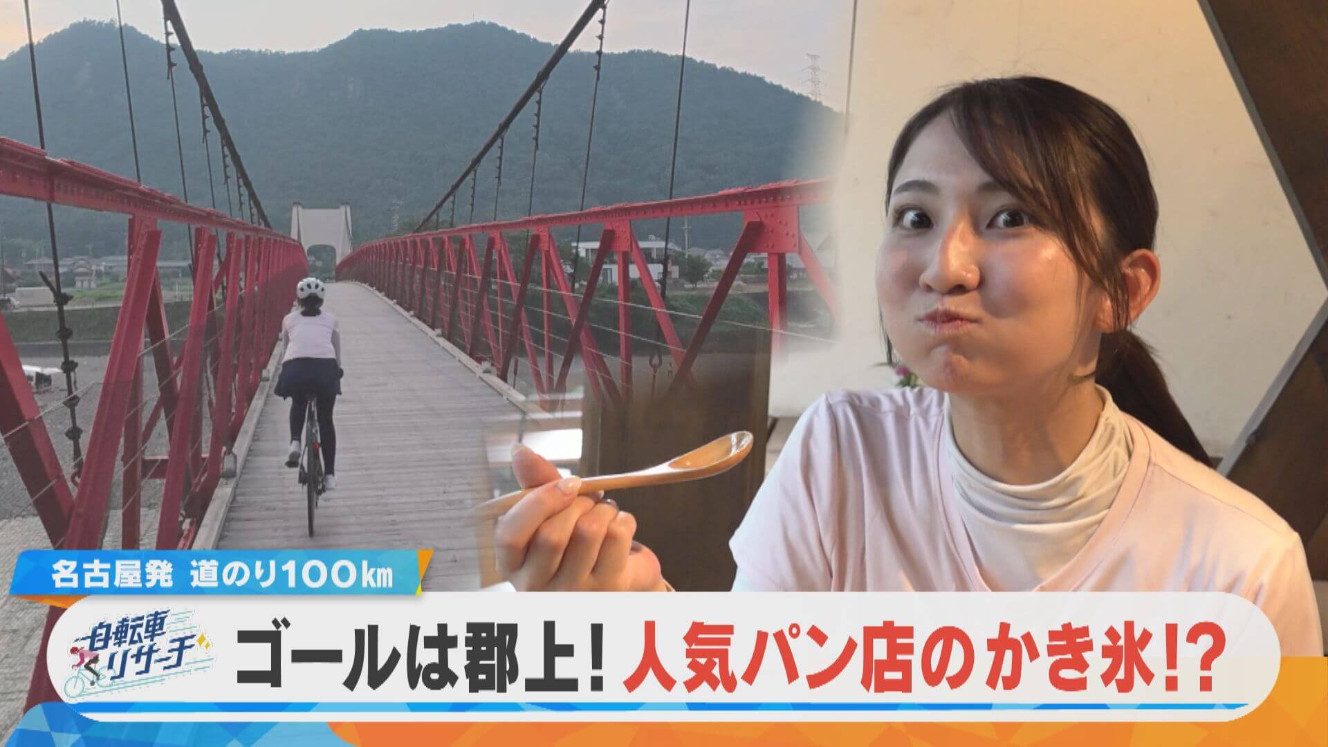 友廣アナの自転車リサーチ！ゴールまであと45km！人気パン店のかき氷？？【チャント！特集】
